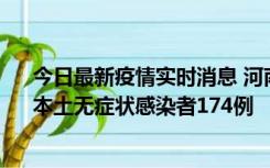 今日最新疫情实时消息 河南昨日新增本土确诊病例16例、本土无症状感染者174例