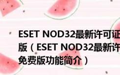 ESET NOD32最新许可证密钥2021生成器 V1.0 绿色免费版（ESET NOD32最新许可证密钥2021生成器 V1.0 绿色免费版功能简介）