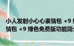 小人发射小心心表情包 +9 绿色免费版（小人发射小心心表情包 +9 绿色免费版功能简介）