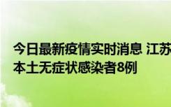 今日最新疫情实时消息 江苏11月6日新增本土确诊病例1例、本土无症状感染者8例