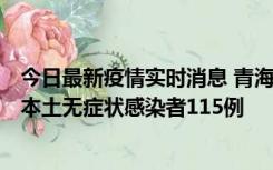 今日最新疫情实时消息 青海11月6日新增本土确诊病例3例、本土无症状感染者115例