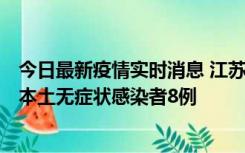 今日最新疫情实时消息 江苏11月6日新增本土确诊病例1例、本土无症状感染者8例