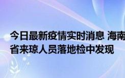 今日最新疫情实时消息 海南海口市新增1例确诊病例，在外省来琼人员落地检中发现