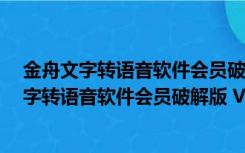 金舟文字转语音软件会员破解版 V2.4.1.0 免费版（金舟文字转语音软件会员破解版 V2.4.1.0 免费版功能简介）