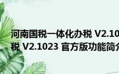 河南国税一体化办税 V2.1023 官方版（河南国税一体化办税 V2.1023 官方版功能简介）