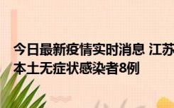 今日最新疫情实时消息 江苏11月6日新增本土确诊病例1例、本土无症状感染者8例