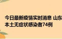 今日最新疫情实时消息 山东11月6日新增本土确诊病例5例、本土无症状感染者74例