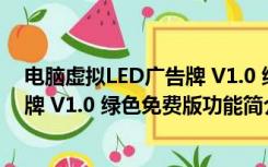 电脑虚拟LED广告牌 V1.0 绿色免费版（电脑虚拟LED广告牌 V1.0 绿色免费版功能简介）