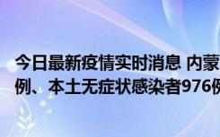 今日最新疫情实时消息 内蒙古11月6日新增本土确诊病例57例、本土无症状感染者976例