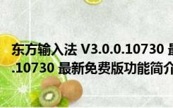 东方输入法 V3.0.0.10730 最新免费版（东方输入法 V3.0.0.10730 最新免费版功能简介）