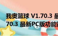 我奥篮球 V1.70.3 最新PC版（我奥篮球 V1.70.3 最新PC版功能简介）