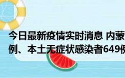 今日最新疫情实时消息 内蒙古11月5日新增本土确诊病例43例、本土无症状感染者649例