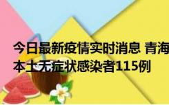 今日最新疫情实时消息 青海11月6日新增本土确诊病例3例、本土无症状感染者115例