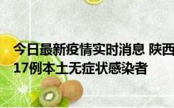 今日最新疫情实时消息 陕西11月6日新增7例本土确诊病例、17例本土无症状感染者