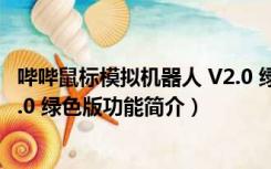 哔哔鼠标模拟机器人 V2.0 绿色版（哔哔鼠标模拟机器人 V2.0 绿色版功能简介）