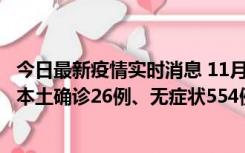 今日最新疫情实时消息 11月6日0时-21时，乌鲁木齐市新增本土确诊26例、无症状554例