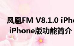 凤凰FM V8.1.0 iPhone版（凤凰FM V8.1.0 iPhone版功能简介）