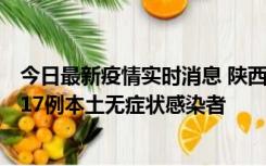 今日最新疫情实时消息 陕西11月6日新增7例本土确诊病例、17例本土无症状感染者