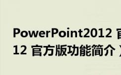 PowerPoint2012 官方版（PowerPoint2012 官方版功能简介）