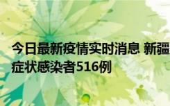 今日最新疫情实时消息 新疆11月5日新增确诊病例23例、无症状感染者516例