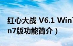 红心大战 V6.1 Win7版（红心大战 V6.1 Win7版功能简介）