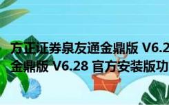 方正证券泉友通金鼎版 V6.28 官方安装版（方正证券泉友通金鼎版 V6.28 官方安装版功能简介）