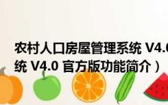 农村人口房屋管理系统 V4.0 官方版（农村人口房屋管理系统 V4.0 官方版功能简介）