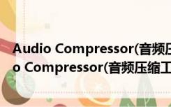 Audio Compressor(音频压缩工具) V2017 免费版（Audio Compressor(音频压缩工具) V2017 免费版功能简介）