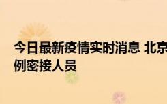 今日最新疫情实时消息 北京东城新增感染者1名，为确诊病例密接人员