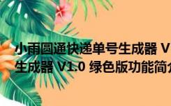 小雨圆通快递单号生成器 V1.0 绿色版（小雨圆通快递单号生成器 V1.0 绿色版功能简介）