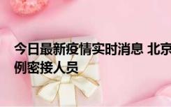 今日最新疫情实时消息 北京东城新增感染者1名，为确诊病例密接人员