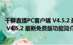 千聊直播PC客户端 V4.5.2 最新免费版（千聊直播PC客户端 V4.5.2 最新免费版功能简介）