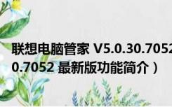 联想电脑管家 V5.0.30.7052 最新版（联想电脑管家 V5.0.30.7052 最新版功能简介）