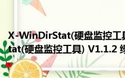 X-WinDirStat(硬盘监控工具) V1.1.2 绿色版（X-WinDirStat(硬盘监控工具) V1.1.2 绿色版功能简介）