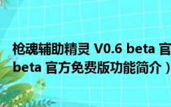 枪魂辅助精灵 V0.6 beta 官方免费版（枪魂辅助精灵 V0.6 beta 官方免费版功能简介）