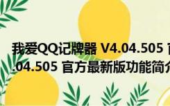 我爱QQ记牌器 V4.04.505 官方最新版（我爱QQ记牌器 V4.04.505 官方最新版功能简介）