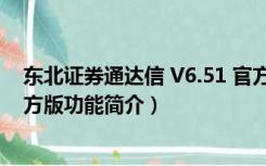 东北证券通达信 V6.51 官方版（东北证券通达信 V6.51 官方版功能简介）