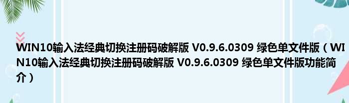 WIN10输入法经典切换注册码破解版 V0.9.6.0309 绿色单文件版（WIN10输入法经典切换注册码破解版 V0.9.6.0309 绿色 ...