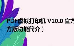 PDF虚拟打印机 V10.0 官方版（PDF虚拟打印机 V10.0 官方版功能简介）