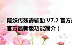 降妖传残霞辅助 V7.2 官方最新版（降妖传残霞辅助 V7.2 官方最新版功能简介）