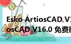 Esko ArtiosCAD V16.0 免费版（Esko ArtiosCAD V16.0 免费版功能简介）