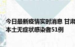 今日最新疫情实时消息 甘肃11月6日新增本土确诊病例2例、本土无症状感染者51例