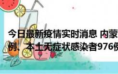 今日最新疫情实时消息 内蒙古11月6日新增本土确诊病例57例、本土无症状感染者976例