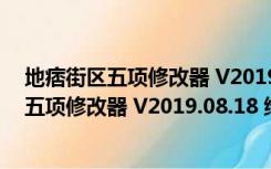 地痞街区五项修改器 V2019.08.18 绿色免费版（地痞街区五项修改器 V2019.08.18 绿色免费版功能简介）