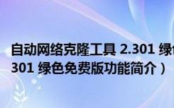 自动网络克隆工具 2.301 绿色免费版（自动网络克隆工具 2.301 绿色免费版功能简介）