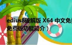 edius8破解版 X64 中文免费版（edius8破解版 X64 中文免费版功能简介）