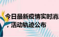 今日最新疫情实时消息 三亚新增1名确诊病例，活动轨迹公布