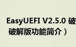 EasyUEFI V2.5.0 破解版（EasyUEFI V2.5.0 破解版功能简介）