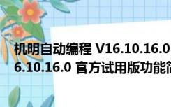 机明自动编程 V16.10.16.0 官方试用版（机明自动编程 V16.10.16.0 官方试用版功能简介）