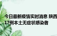 今日最新疫情实时消息 陕西11月6日新增7例本土确诊病例、17例本土无症状感染者